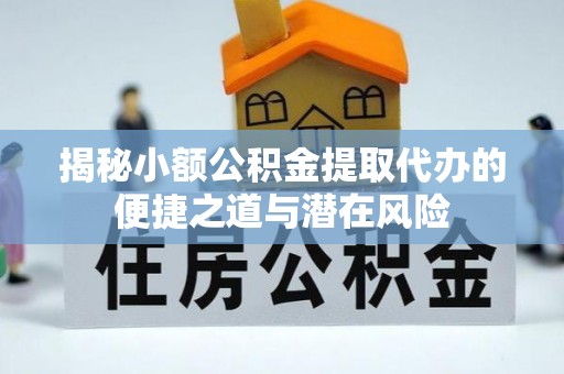 杉林揭秘小额公积金提取代办的便捷之道与潜在风险