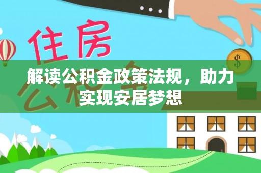 杉林解读公积金政策法规，助力实现安居梦想