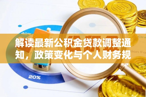 杉林解读最新公积金贷款调整通知，政策变化与个人财务规划的影响