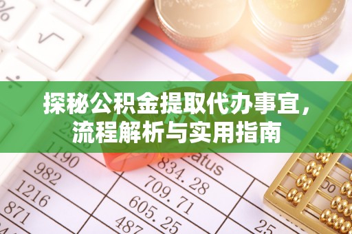 杉林探秘公积金提取代办事宜，流程解析与实用指南