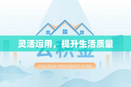 杉林灵活运用，提升生活质量