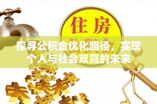 杉林探寻公积金优化路径，实现个人与社会双赢的未来