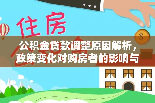 杉林公积金贷款调整原因解析，政策变化对购房者的影响与应对