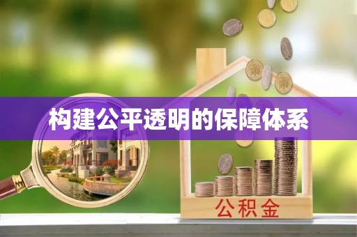 杉林构建公平透明的保障体系