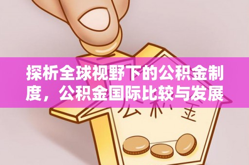 杉林探析全球视野下的公积金制度，公积金国际比较与发展趋势