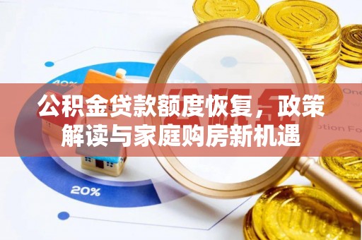 杉林公积金贷款额度恢复，政策解读与家庭购房新机遇