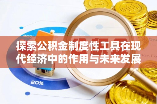 杉林探索公积金制度性工具在现代经济中的作用与未来发展