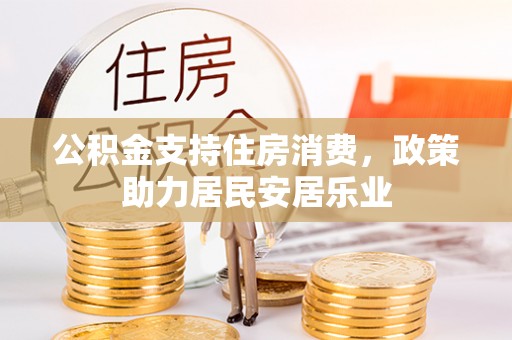 杉林公积金支持住房消费，政策助力居民安居乐业