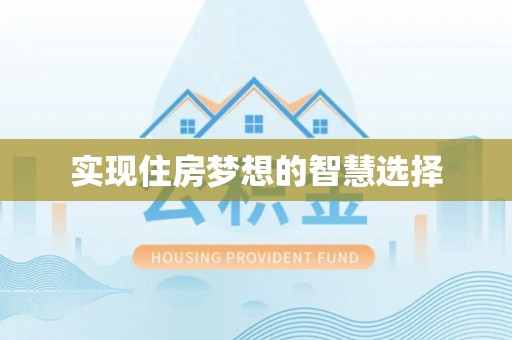 杉林实现住房梦想的智慧选择
