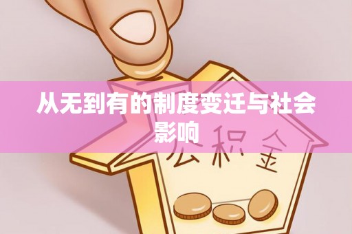 杉林从无到有的制度变迁与社会影响