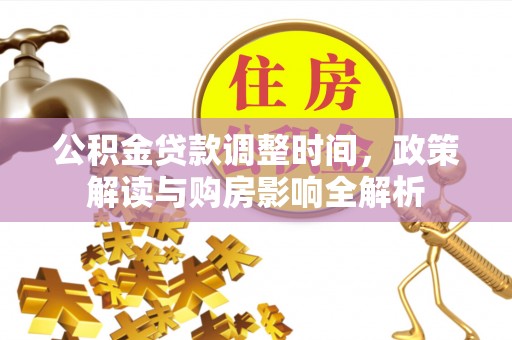 杉林公积金贷款调整时间，政策解读与购房影响全解析