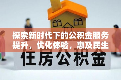 杉林探索新时代下的公积金服务提升，优化体验，惠及民生