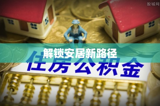 杉林解锁安居新路径