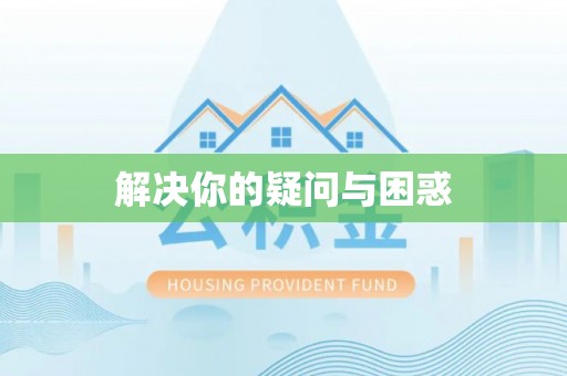 杉林解决你的疑问与困惑