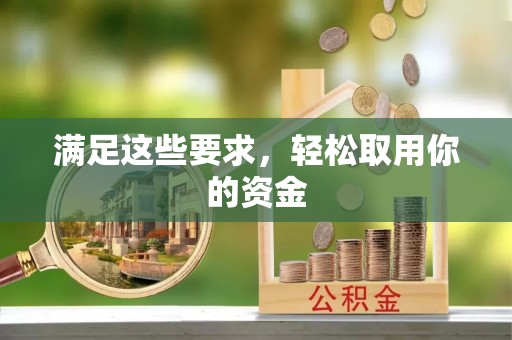 杉林满足这些要求，轻松取用你的资金