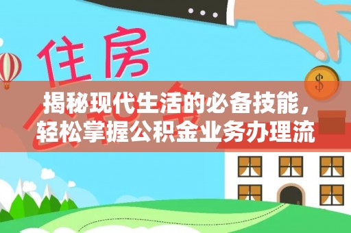 杉林揭秘现代生活的必备技能，轻松掌握公积金业务办理流程