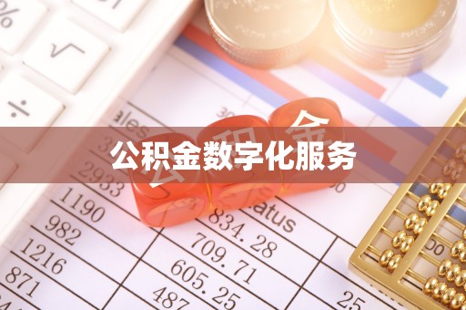 杉林公积金数字化服务