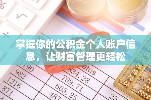 杉林掌握你的公积金个人账户信息，让财富管理更轻松