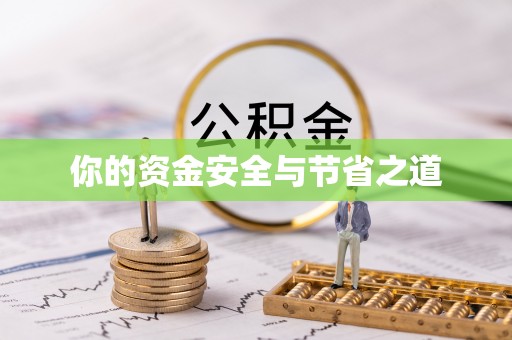 杉林你的资金安全与节省之道