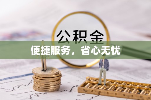 杉林便捷服务，省心无忧
