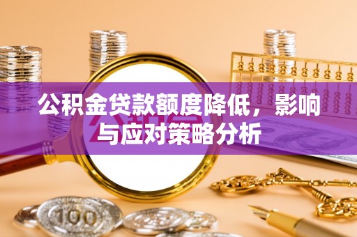 杉林公积金贷款额度降低，影响与应对策略分析