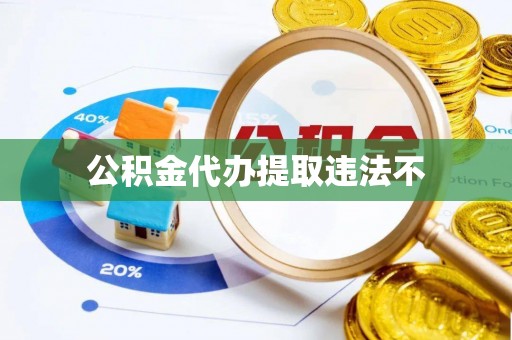 杉林公积金代办提取违法不