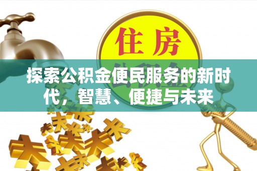 杉林探索公积金便民服务的新时代，智慧、便捷与未来