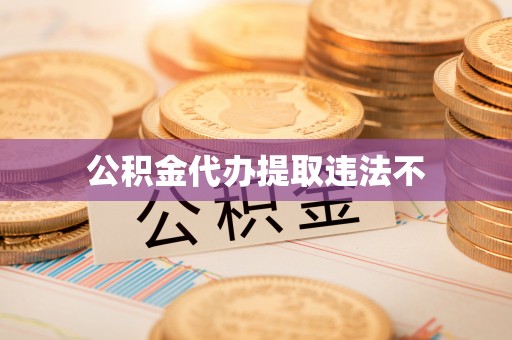 杉林公积金代办提取违法不