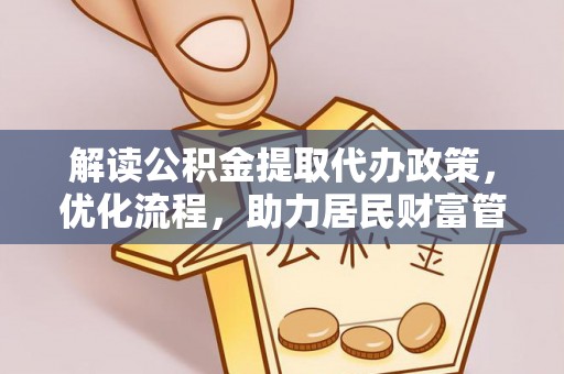杉林解读公积金提取代办政策，优化流程，助力居民财富管理