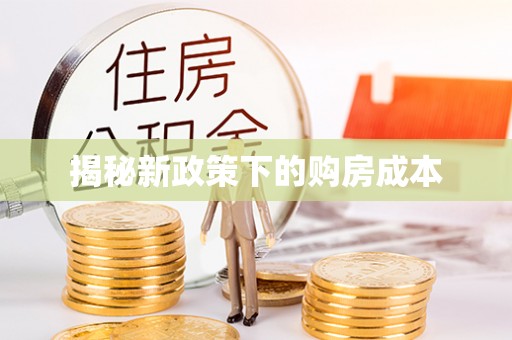 杉林揭秘新政策下的购房成本