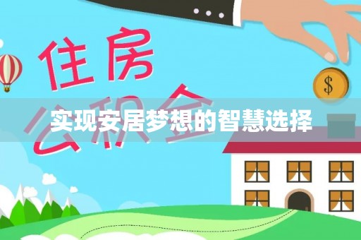 杉林实现安居梦想的智慧选择