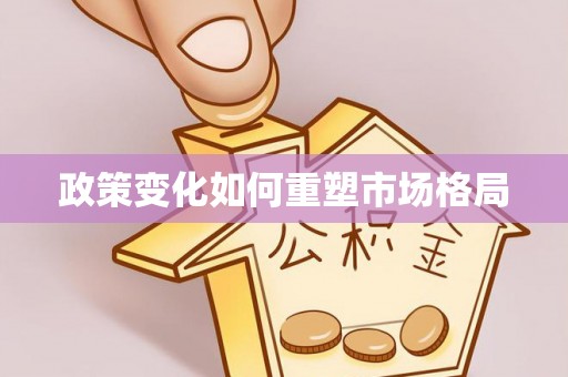 杉林政策变化如何重塑市场格局