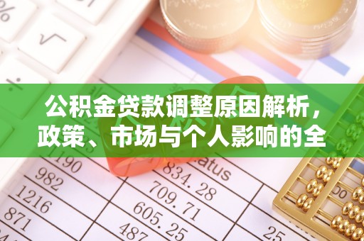 杉林公积金贷款调整原因解析，政策、市场与个人影响的全面解读