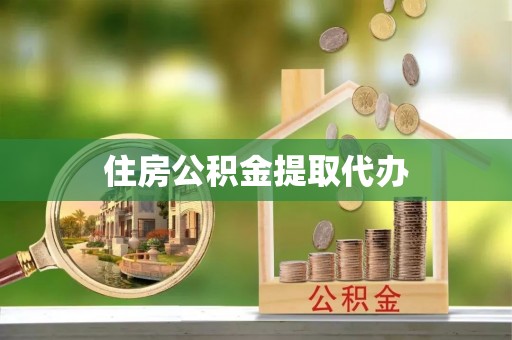 杉林住房公积金提取代办