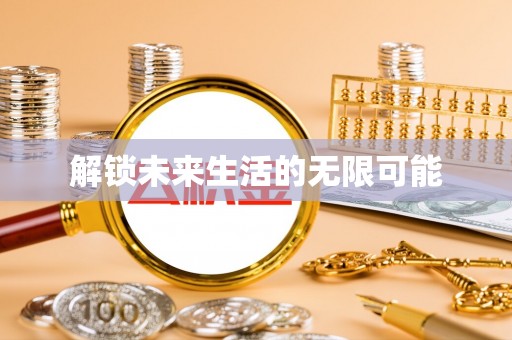 杉林解锁未来生活的无限可能