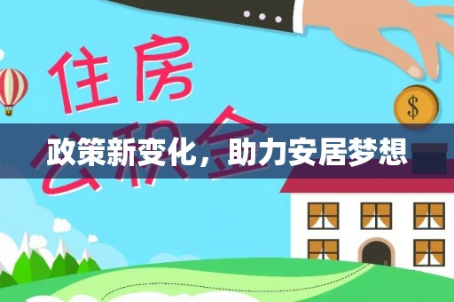 杉林政策新变化，助力安居梦想