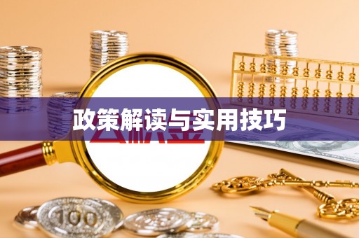 杉林政策解读与实用技巧