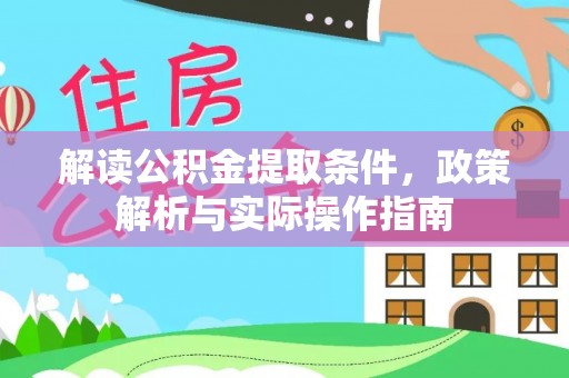 杉林解读公积金提取条件，政策解析与实际操作指南