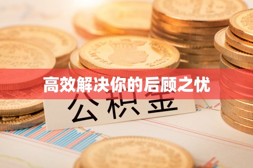 杉林高效解决你的后顾之忧