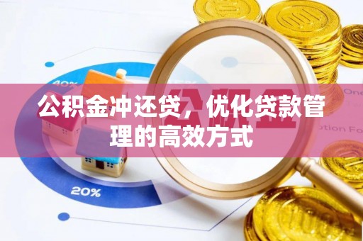 杉林公积金冲还贷，优化贷款管理的高效方式