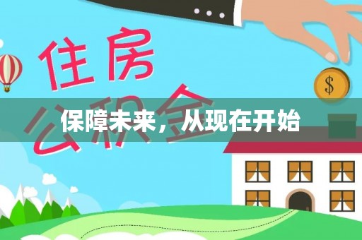 杉林保障未来，从现在开始