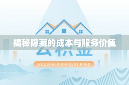 杉林揭秘隐藏的成本与服务价值
