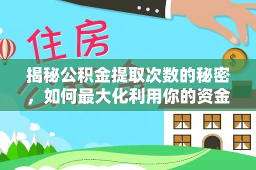 杉林揭秘公积金提取次数的秘密，如何最大化利用你的资金