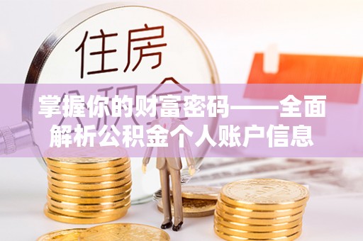 杉林掌握你的财富密码——全面解析公积金个人账户信息