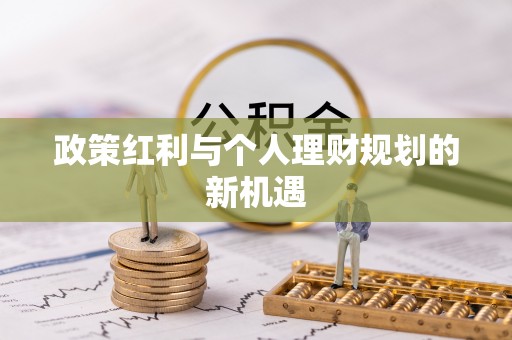 杉林政策红利与个人理财规划的新机遇