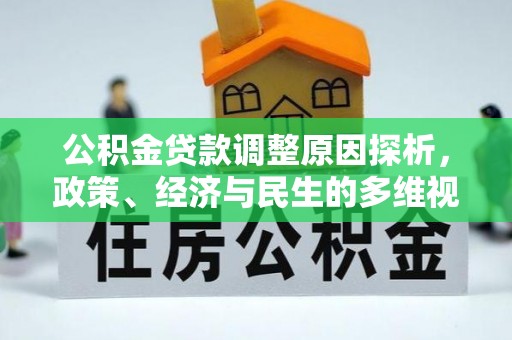 杉林公积金贷款调整原因探析，政策、经济与民生的多维视角