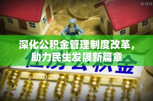杉林深化公积金管理制度改革，助力民生发展新篇章