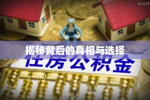 杉林揭秘背后的真相与选择