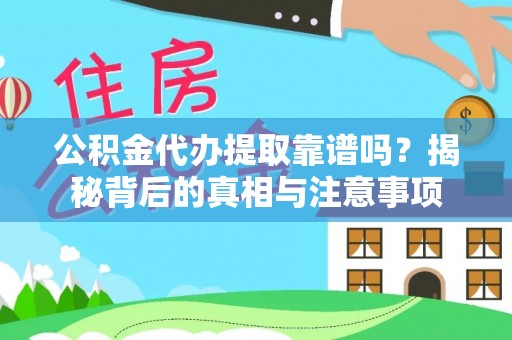 杉林公积金代办提取靠谱吗？揭秘背后的真相与注意事项