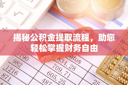 杉林揭秘公积金提取流程，助您轻松掌握财务自由
